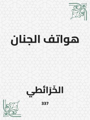 cover image of هواتف الجنان